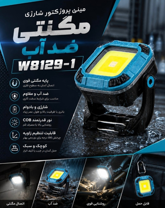 چراغ پروژکتور کمپی شارژی w8129