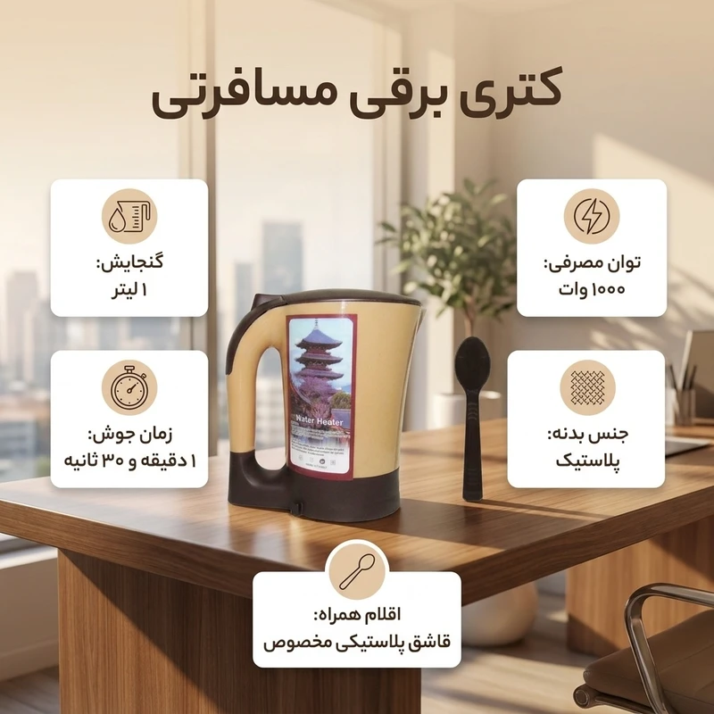 کتری برقی مسافرتی